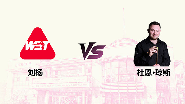 【回放】 刘杨 VS 杜恩·琼斯 2026斯诺克英国公开赛 清流