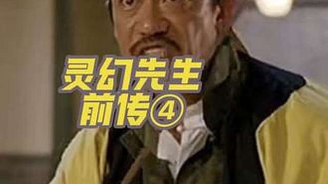 灵幻先生④