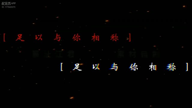 我～足以与你相称！