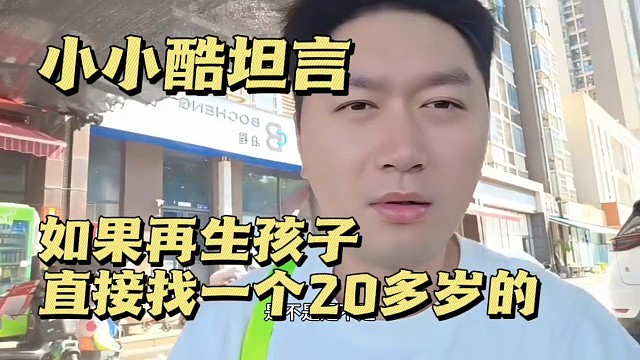 小小酷说如果再生孩子直接找一个20多岁的。