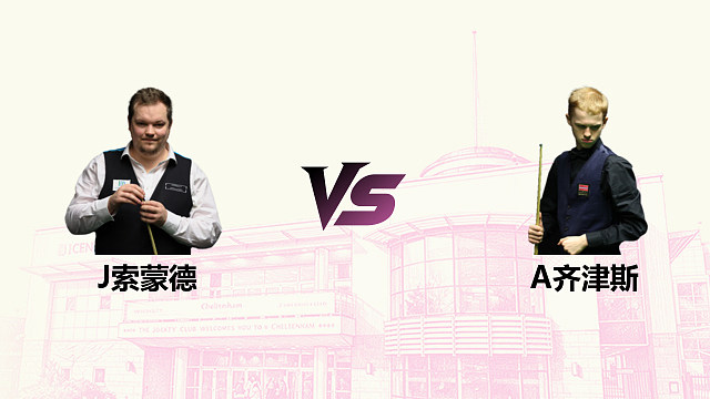 【回放】 约书亚·索蒙德 VS 阿特米吉斯·齐津斯 2026斯诺克英国公开赛 清流