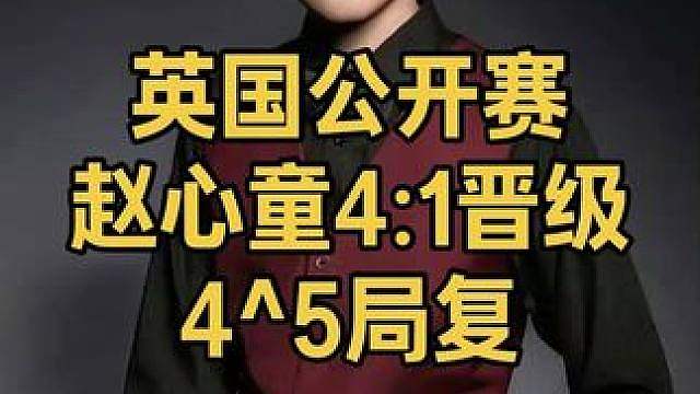 英国公开赛：赵心童战力值拉满，14秒出杆轰破百4:1晋级