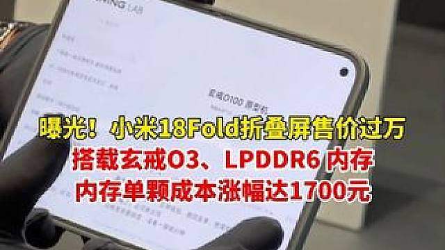曝小米18Fold全版本售价破万！搭载玄戒O3芯片、LPDDR6内存，成小米史上首款全版本破万的手机