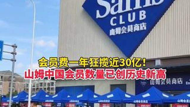 山姆会员费一年狂揽近30亿，9个月就卖了100万会员！沃尔玛首席财务官约翰在业绩会上明确表示，山姆中