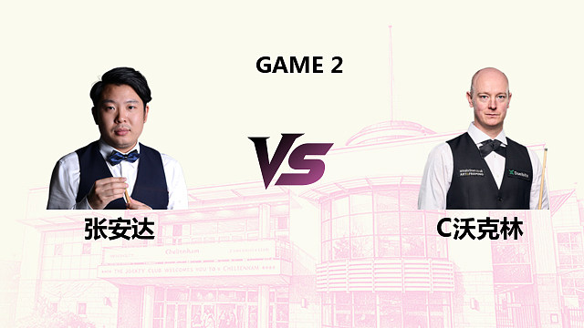 【回放】 张安达 VS 克里斯·沃克林 2026斯诺克英国公开赛 清流