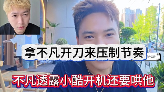 不凡透露小酷开机还要哄他，拿不凡开刀压制节奏