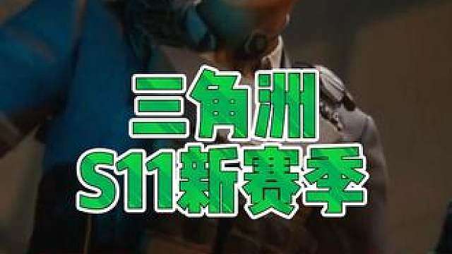 三角洲s11新赛季前瞻爆料汇总，3900三角卷吴彦祖回归！