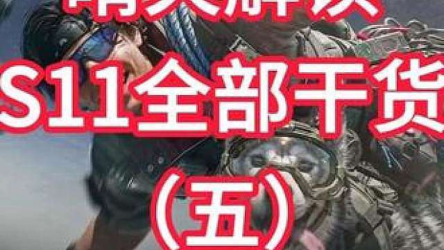 晴天解读S11赛季前瞻（5）【三角洲行动】