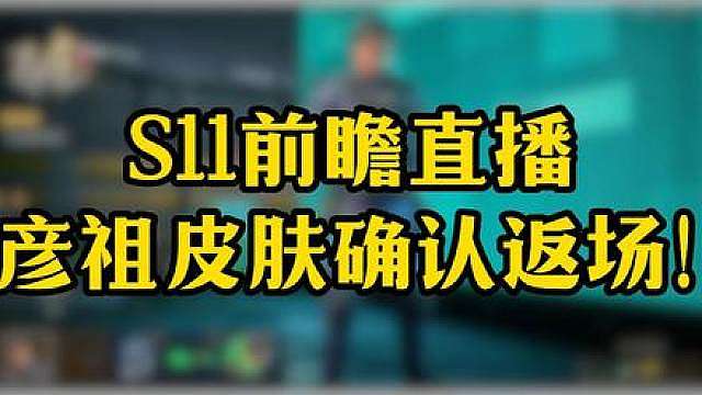 S11新赛季彦祖皮肤确认返厂！