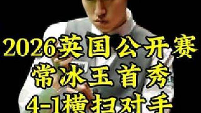 英国公开赛，常冰玉再现武汉4库神走位，4-1横扫对手晋级64强