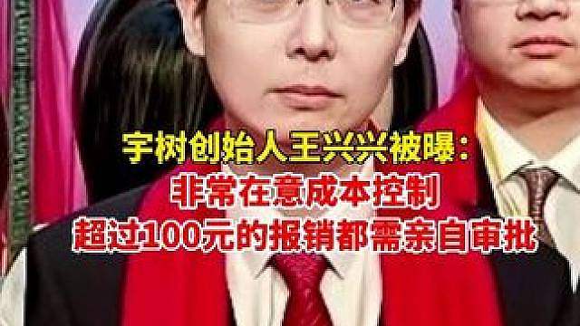 宇树创始人王兴兴被曝：非常在意成本控制，百元报销需亲自审批！