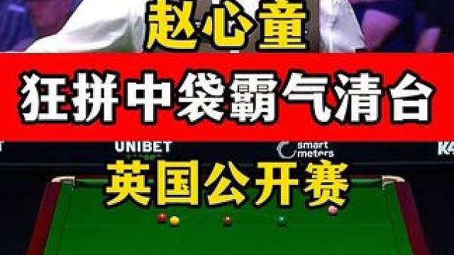 赵心童狂拼中袋！英国公开赛轻松破百，围球赏心悦目4:1晋级！