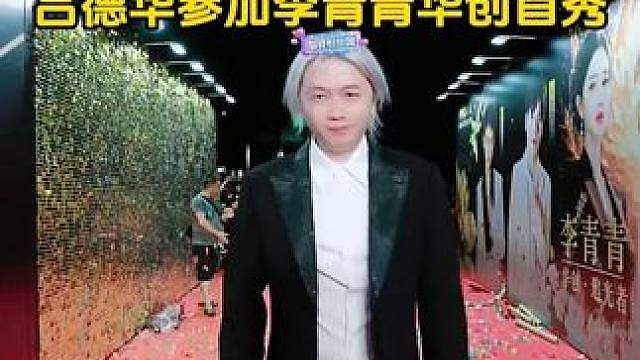 吕德华参加李青青华创首秀