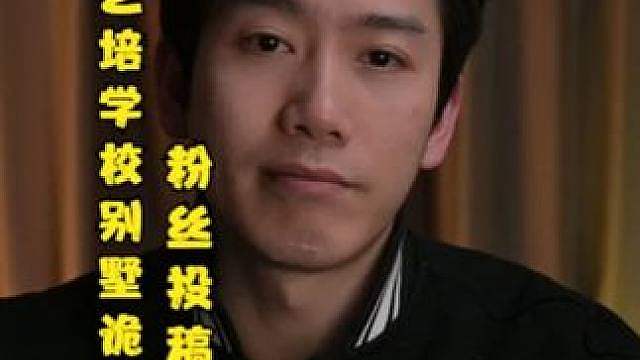 粉丝投稿：成都某艺术培训学校别墅校区离奇事（上）