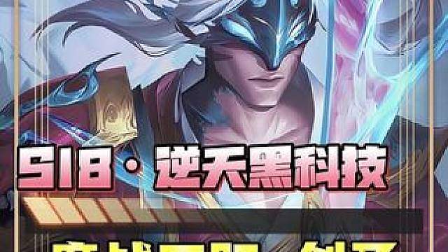 S18《魔战巨阳·剑圣》王者在线顶级理解狂冲500分！ 神器/羁绊·全面分析！并且避雷（鱼骨头）