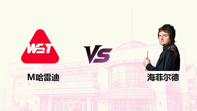 【回放】 马哈茂德・埃尔・哈雷迪 VS 利亚姆·海菲尔德 2026斯诺克英国公开赛 清流