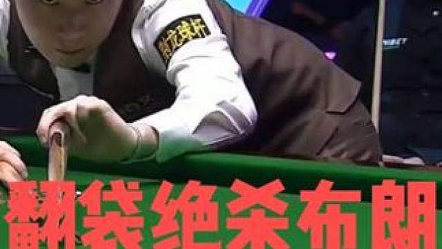 2026英国公开赛！赵心童翻袋绝杀布朗，1:0旗开得胜
