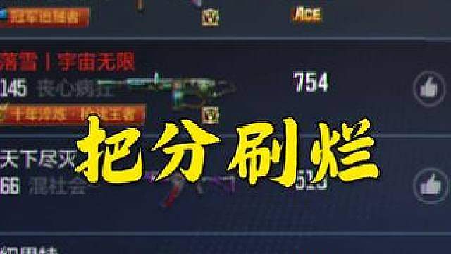 把分刷烂是什么体验