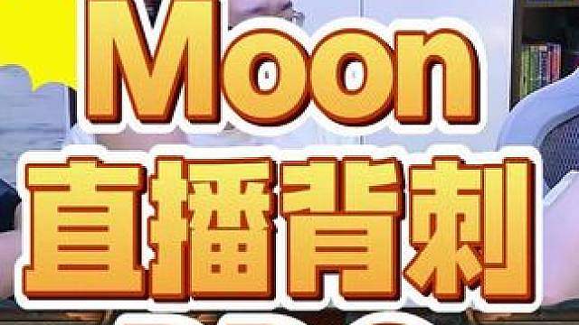 Moon直播背刺bbc！ 只出英雄熊的话只能打败BBC了……