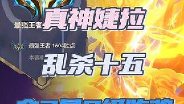 本赛季唯一5费卡！8级阵容轻松爆杀十五？
