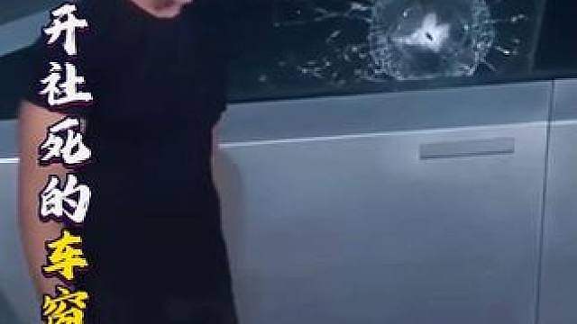 马斯克公开社死的车窗翻车事件，博主复刻测试结果出人意料