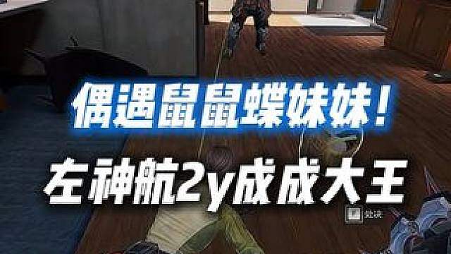 XDD成成大王航2y三排偶遇鼠鼠蝶妹妹！成成大王：太暴力了！ #