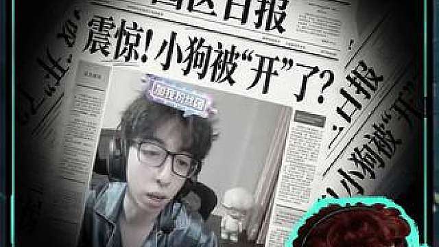 夯大狗你自由了！