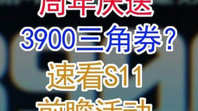 周年庆送3900三角券？速看S11前瞻活动（三角洲行动） #