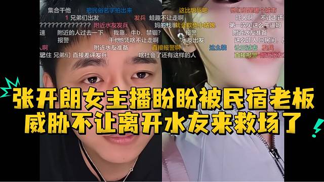 张开朗女主播盼盼被民宿老板威胁不让离开水友来救场了