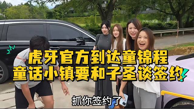 虎牙官方到达童锦程童话小镇要和子圣谈签约