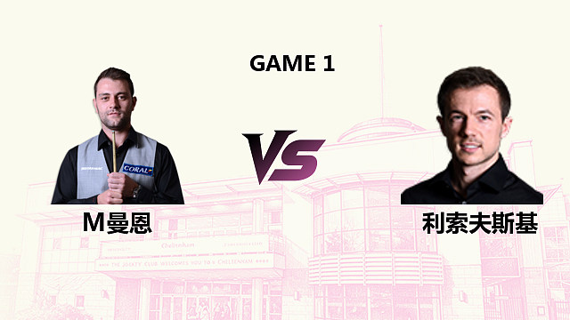 【回放】 米歇尔·曼恩 VS 杰克·利索夫斯基 2026斯诺克英国公开赛 清流