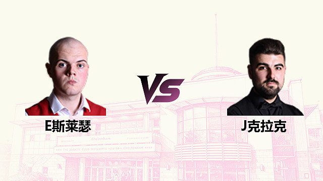 【回放】 艾利奥特·斯莱瑟 VS 詹姆·克拉克 2026斯诺克英国公开赛 清流