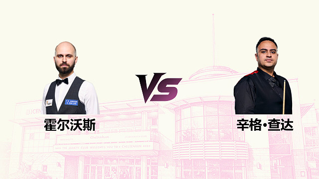 【回放】 史蒂文·霍尔沃斯 VS 伊什普利特·辛格·查达 2026斯诺克英国公开赛 清流
