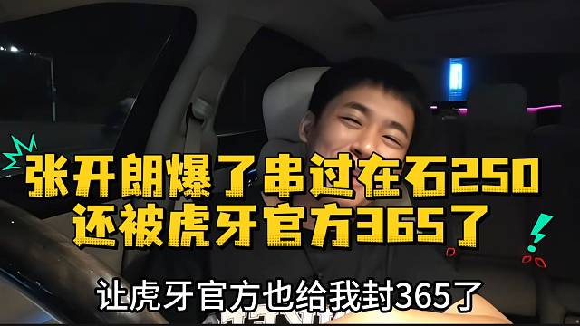 张开朗爆了串过在石250还被虎牙官方365了