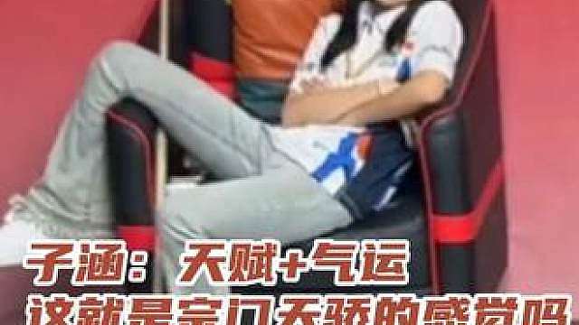 你们叫子涵的指定有点说法！ （cr：网络）