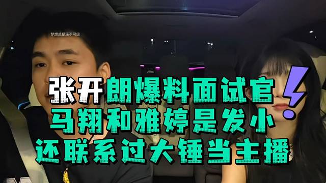 张开郎爆料面试官马翔和雅婷是发小还联系过大锤当主播