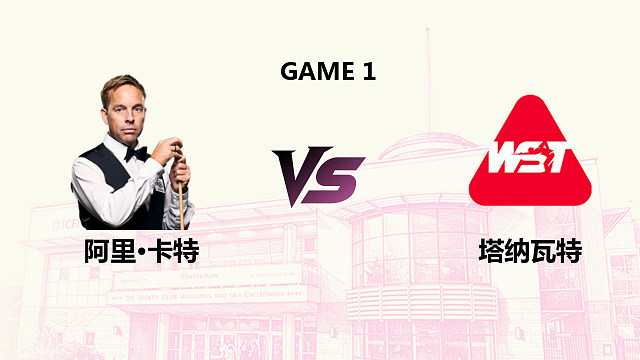 【回放】 阿里·卡特 VS 塔纳瓦特·泰庞帕博 2026斯诺克英国公开赛 清流