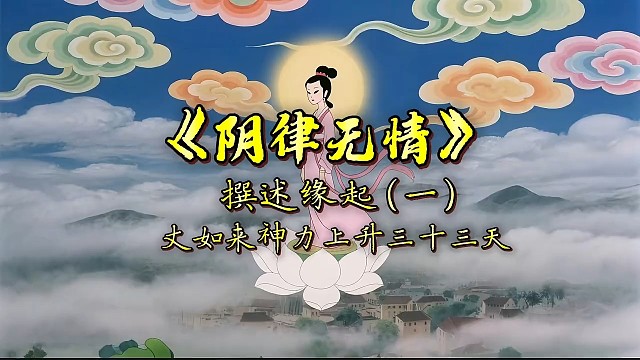 《阴律无情》撰述缘起