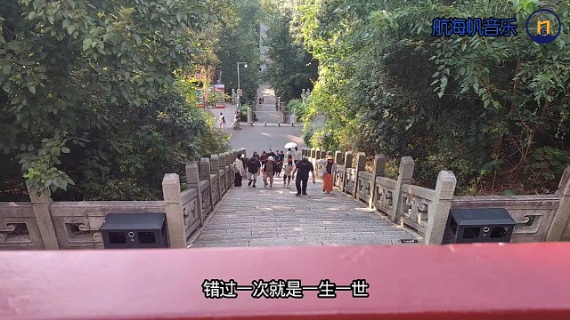 错过一次就是一生一世-航海帆音乐#音乐