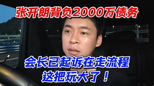 张开朗背负2000万债务！会长已起诉在走流程这把玩大了
