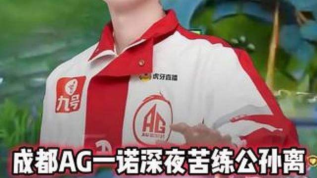 AG一诺深夜苦练公孙离，一诺被元歌单杀，元歌真的太超标了！