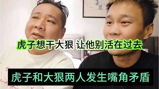 虎子和大狠两人发生嘴角矛盾，虎子想干大狠，让他别活在过去