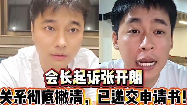 会长起诉张开朗
关系彻底撇清，已递交申请书！