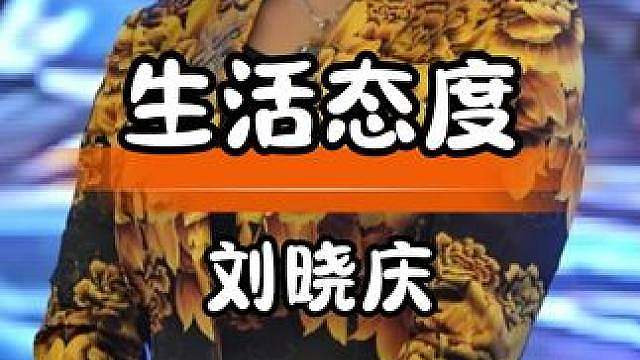 刘晓庆率性生活，坚持自我的人生态度