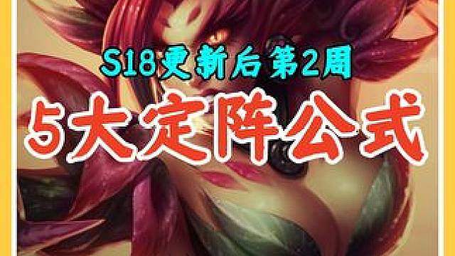 S18更新后第2周国服前十都在用的5大定阵公式，学会轻松上分