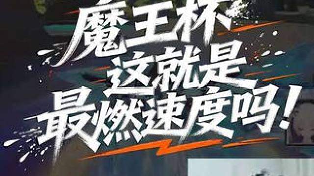 魔王杯最吓人的一集，年轻车手谨慎观看