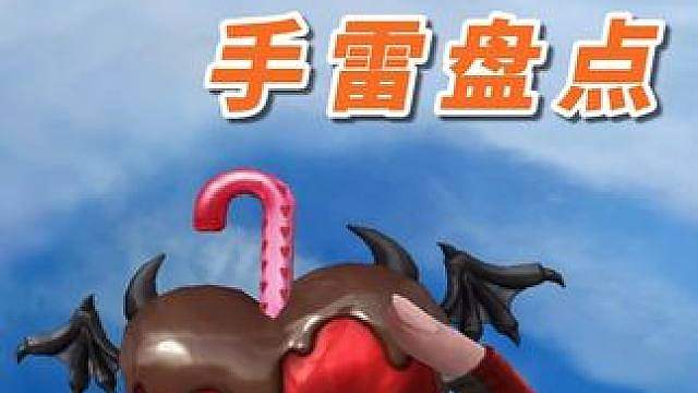 这些手雷你都有见过吗？