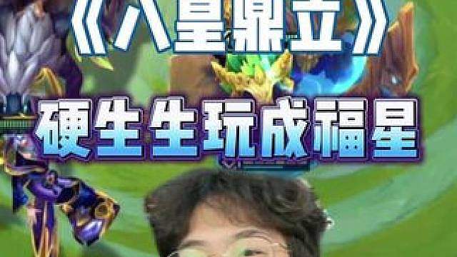 是什么，让S18梦回福星赛季？！
