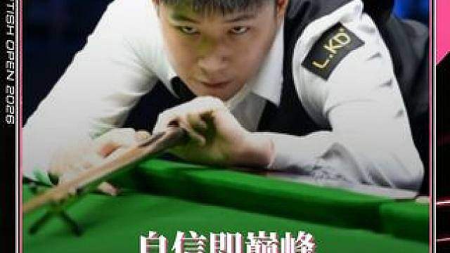 自信即巅峰 赵心童超准咖啡球