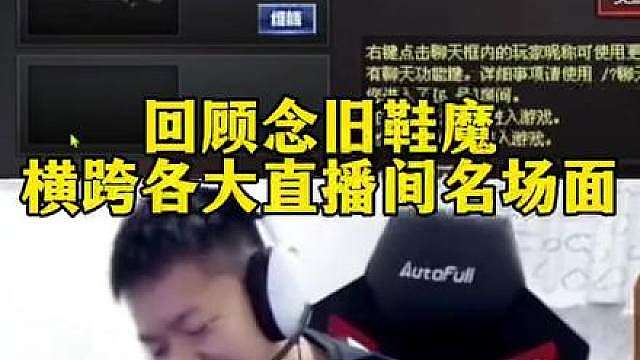 回顾念旧鞋王横跨CF各直播间名场面